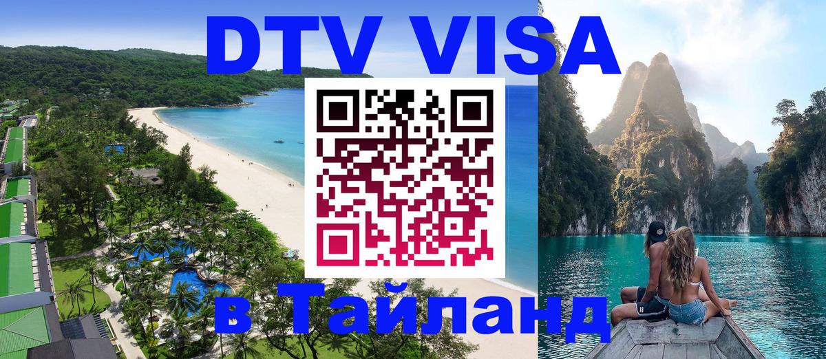 DTV Visa Thailand — прайс и условия, виза без дополнительных документов - 05.10.2025 