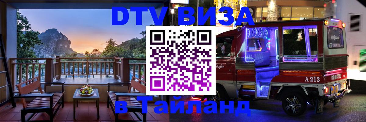 Долгосрочная виза DTV в Тайланд Хуа-Хин 