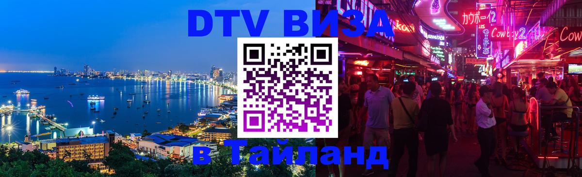 Оформление DTV визы под ключ: стоимость и тарифы, только загранпаспорт - Хуа-Хин  20.11.2025 