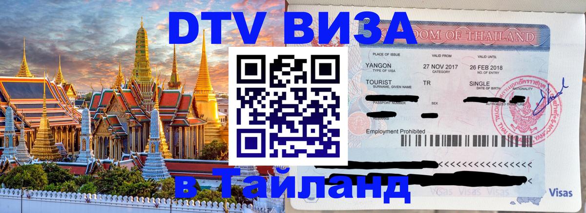 DTV Виза в Тайланд для россиян 